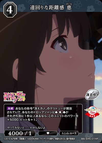 遠回りな距離感 恵 【BB/SHS/014R】